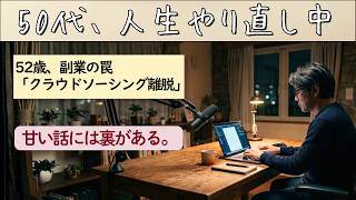 第７９回　【50代】クラウドソーシングの罠と、すぐ撤退を決めた理由