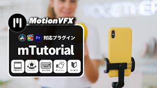 【MotionVFX】ベストセラー「mTutorial」紹介（Final Cut Pro・DaVinci Resolve・Premiere Pro有料プラグイン）
