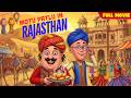 Motu Patlu In The Game Of Zones Italy में फँसे Hero Motu Patlu Rajasthan Special