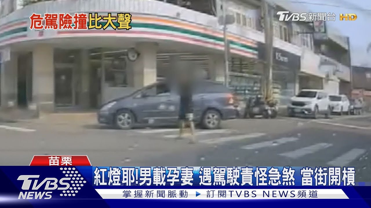 紅燈耶!男載孕妻 遇駕駛責怪急煞當街開槓