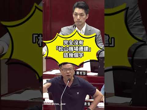 被議員抓到蔣萬安行政院會出席率不到5%，這要怎麼討論松機遷建？