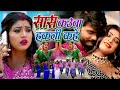 New Bhojpuri Song 2024 Video सास कउवा हकनी कहे Sarvesh Singh Shivani Sin