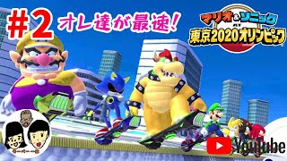 マリオ&ソニック AT 東京2020オリンピック　親子で金メダルを目指す#2 【Mario & Sonic at the Olympic Games Tokyo 2020】