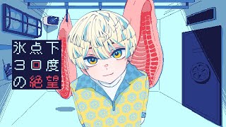 【 氷点下30度の絶望 】"極限状態での人の"優しさ"と"狂気"を描いたゲームが深すぎる【にじさんじ/緋八マナ】