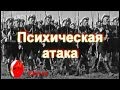 Максим Кривошеев "Психическая атака" 