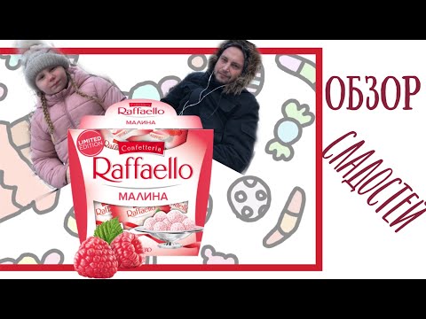 И угораздило же нас купить конфеты Рафаэлло малина! Пробуем Raffaello Raspberry (ENG SUBs)