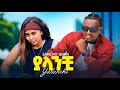Sancho Gebre Yalanchi ሳንቾ ገብሬ ያላንቺ New Ethiopian Music 2026