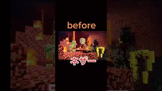 [マイクラ]アプデ前とアプデ後の比較
