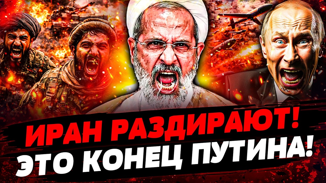 ⚡️В ЭТИ СЕКУНДЫ! УБОЙНАЯ МЕСТЬ! ТЕГЕРАН ИДЕТ ВА-БАНК! ЗА ПУТИНЫМ ПРИШЛИ! ТАМ ?