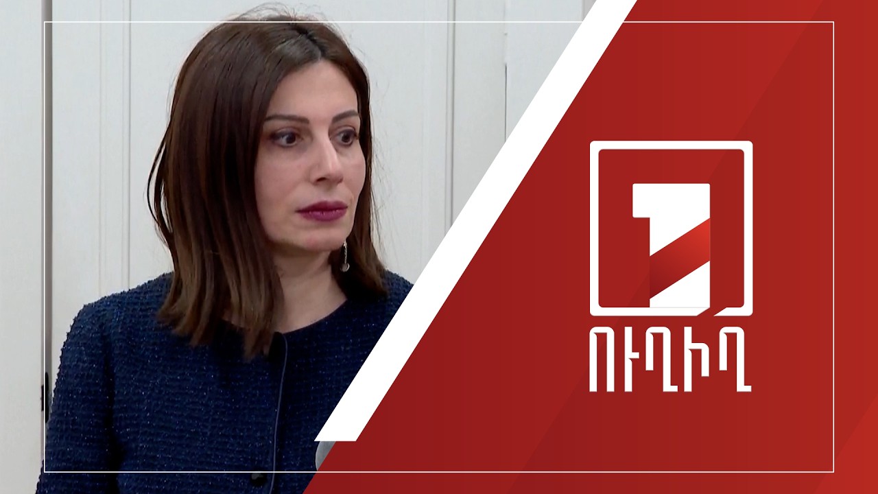 Անահիտ Ավանեսյանի ճեպազրույցը| ՈՒՂԻՂ