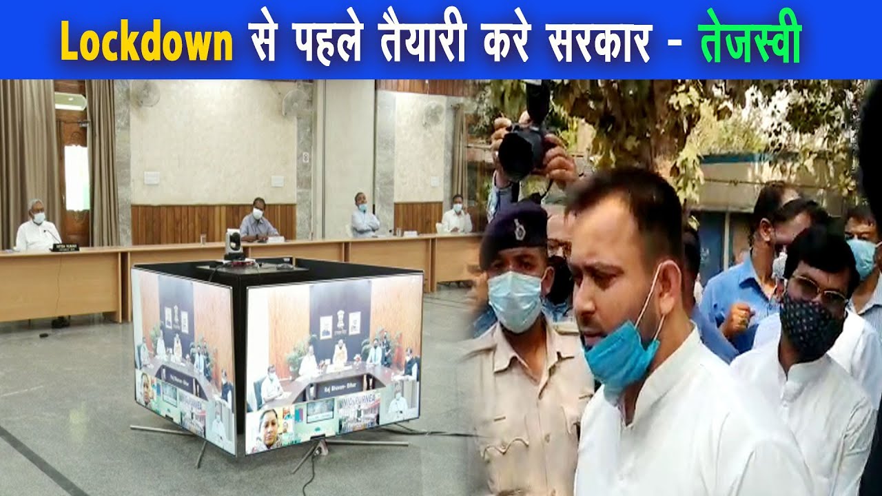 कोरोना को लेकर सर्वदलीय बैठक, तेजस्वी ने कहा लॉकडाउन समस्या का समाधान नहीं |