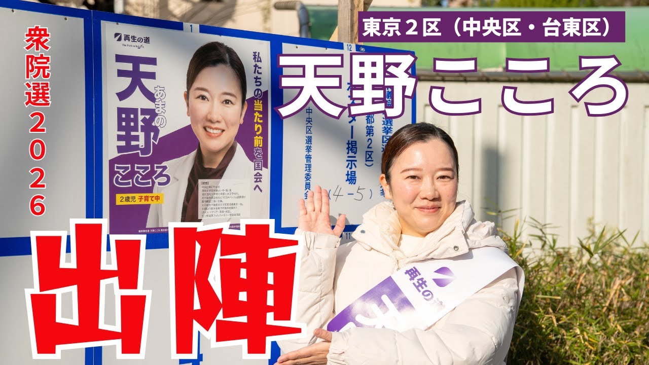 衆院選2026に「東京２区（中央区・台東区）」にて立候補しました！ #天野こころ #再生の道