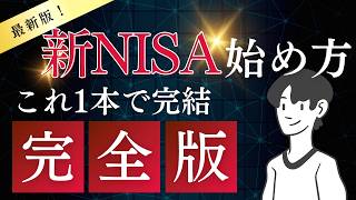 【2026年最新版】知識ゼロから最速で資産を増やす「新NISA」完全攻略ガイド。口座開設からおすすめ銘柄まで徹底解説