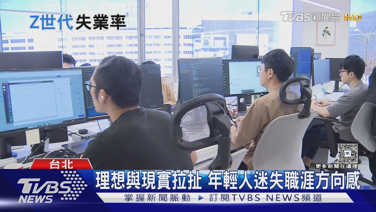 台青年失業率破12%!Z世代求職不單求穩 專家揪「3致命因素」