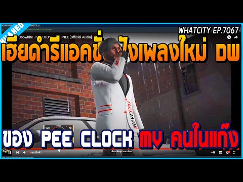 เมื่อเฮียดำฟังเพลงแก๊งใหม่ DW กับ MV รูปคนในแก๊ง DW ร้องโดย PEE CLOCK X ATSNEE | GTA V | WC EP.7067