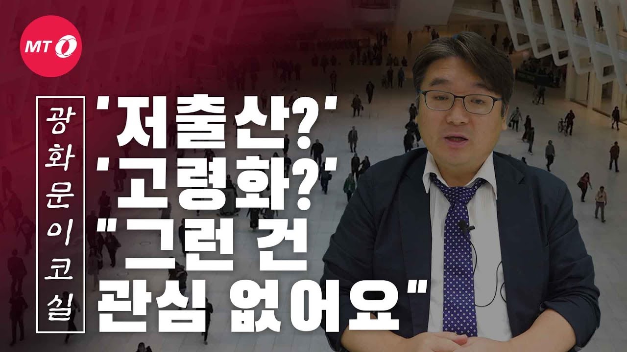 [광화문이코실]EP17.출산율은 꼴찌, 고령화는 1등인 나라 '대한민국'
