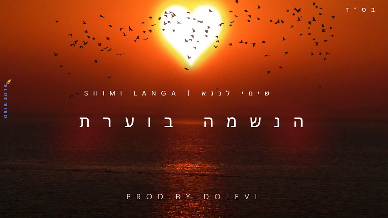 לכבוד הילולת הרשב"י הקדוש משחרר שימי לנגא שיר מקפיץ ועוצמתי | הנשמה בוערת | צפו בקליפ מילים