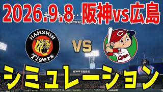 阪神 vs 広島 ゲームシミュレーション 2026.9.8【2026年ペナント/プロスピ2026】【プロ野球スピリッツ2026】【スタメン予想】先発予想は才木vs床田！！