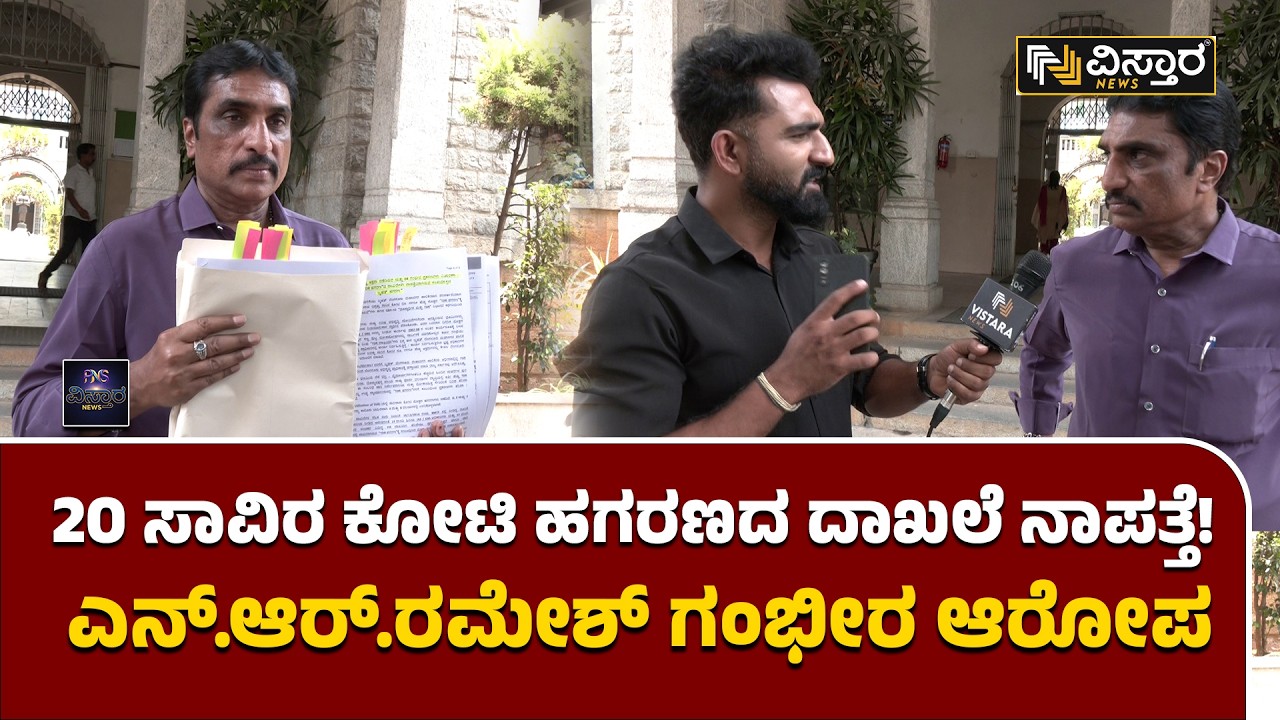 GBA Controversy | 20 thousand crore scam records missing! N.R. Ramesh makes serious allegations.