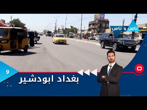 شاهد بالفيديو.. منطقة ابو دشير بغداد - ناس وناس م٧ - الحلقة ٩