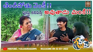 తిండిపోతు వెంకీ !! ఫుడ్డు కనిపిస్తే అవుతాడు మంకీ !! | Kalaguragampa | Gupchup web series |