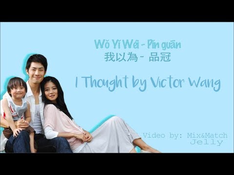 I Thought(我以為)- Victor Wang(品冠) [Autumn's Concerto OST]