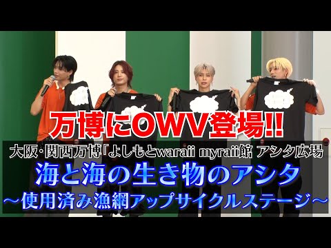 OWV | OWV appears at the Expo!! in Yoshimoto Waraii Myraikan