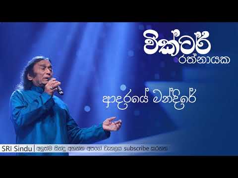 Adaraye Mandire | ආදරයේ මන්දිරේ | Victor Rathnayake | SRI Sindu