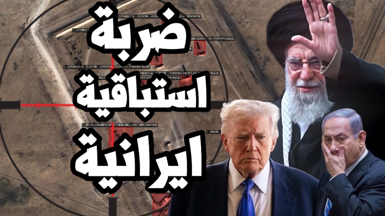 اسرائيل تستعد لضربة ايرانية استباقية وترامب يتحرك لحرب شاملة على ايران