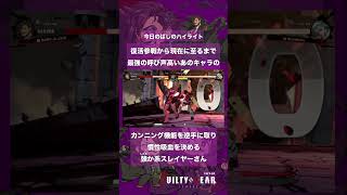 カンニング機能を借りて友情慣性吸血から圧をかける強か系スレイヤー #ggst #ギルティギアストライヴ #スレイヤー #ggst_sl #ギルティギア #切断