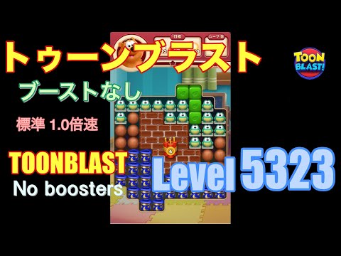 トゥーンブラスト 5323 ブーストなし toonblast 5323 No boosters