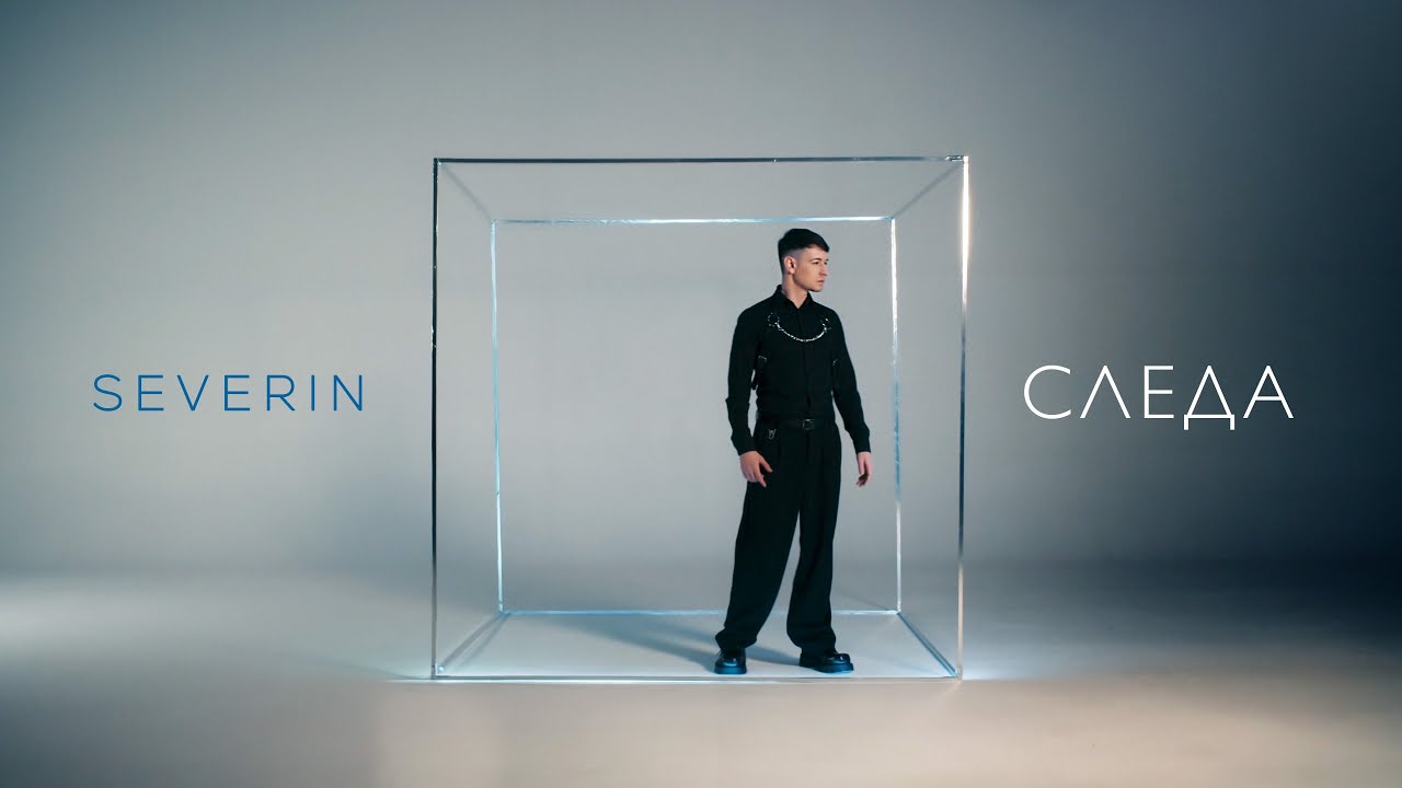 Северин - Следа / Severin - Sleda