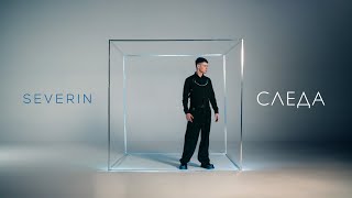 Северин - Следа / Severin - Sleda