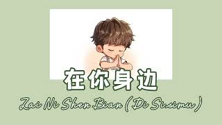 Download lagu Zai Ni Shen Bian 在你身边 (Di Sisimu) || Lyric Pinyin [Ind Sub] mp3