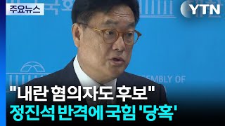 내란 혐의자도 후보...정진석 반격에 국힘 '당혹' / YTN