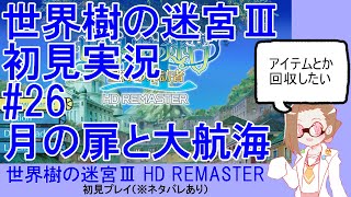 【初見実況】世界樹の迷宮Ⅲ【ネタバレあり】 #26：月の扉と大航海