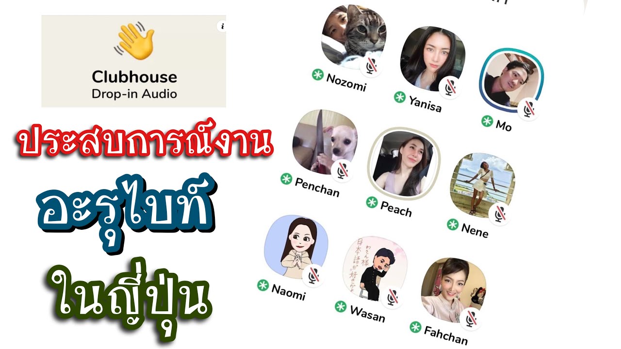 สัมภาษณ์ประสบการณ์งานอะรุไบท์ใน #ญี่ปุ่น ใน #คลับเฮ้าส์