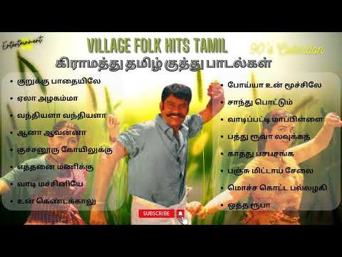 Village Folk Hits | கிராமத்து தமிழ் குத்து பாடல்கள் | 80's 90's Tamil Songs