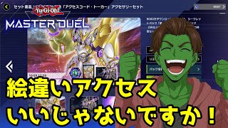 9000万ダウンロードでなんかいっぱい来たぞ！【遊戯王マスターデュエル】