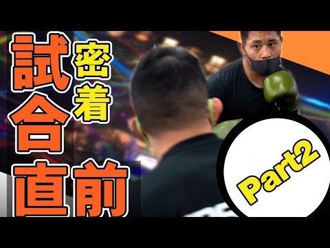 【密着】試合直前、密着スパーリング編（Part2)