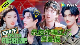 《开始推理吧 第4季》EP4下：张凌赫全程智商在线，轻松破解所有谜题！| The Truth 4 EP4-2 ENG SUB