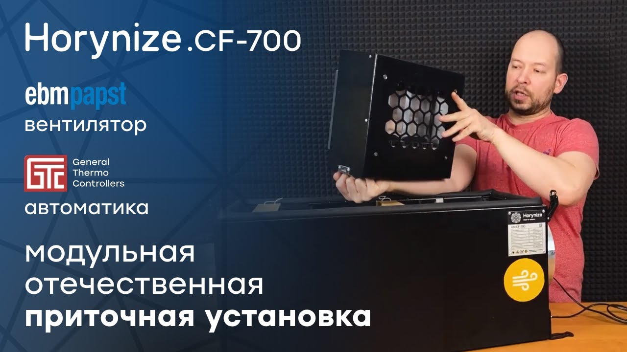 Российская модульная приточка - Horynize.CF-700