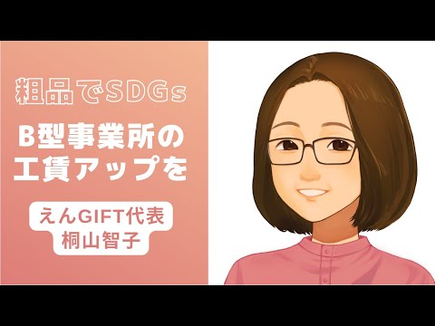 福祉計画学科 粗品でSDGs！証券会社の営業経験をヒントに、就労継続支援B型事業所の工賃アップを目指す【えんGIFT代表 桐山智子】