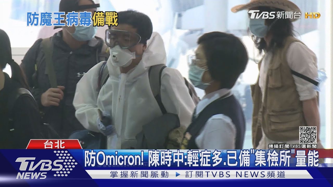 防Omicron! 陳時中:輕症多、已備「集檢所」量能