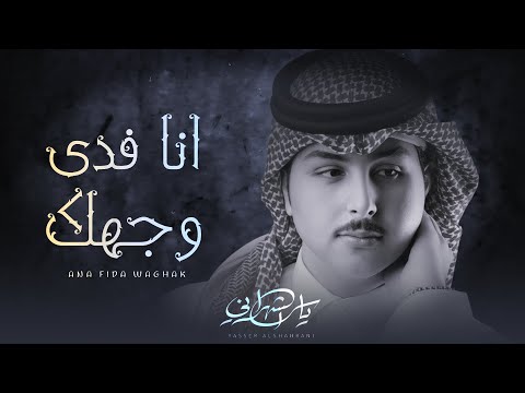 كلمات اغنية انا فدى وجهك