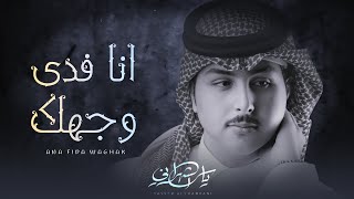 كلمات اغنية انا فدى وجهك ياسر الشهراني