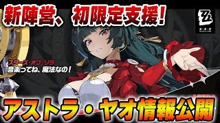雅パ強化確定！？新エージェント『アストラ』に注目　【ゼンゼロ】＃アストラ　＃ゼンゼロ　＃ZZZ