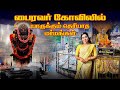 பைரவர் கோவிலில் யாருக்கும் தெரியாத ர