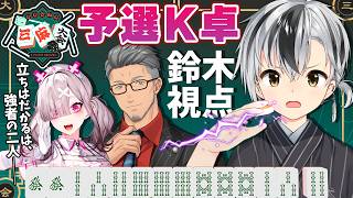 【#にじさんじ三麻大会2026 予選K卓】初めての三麻大会！！！目指せ美味しい秋刀魚🐟️～強敵たちを添えて～【鈴木勝/にじさんじ】