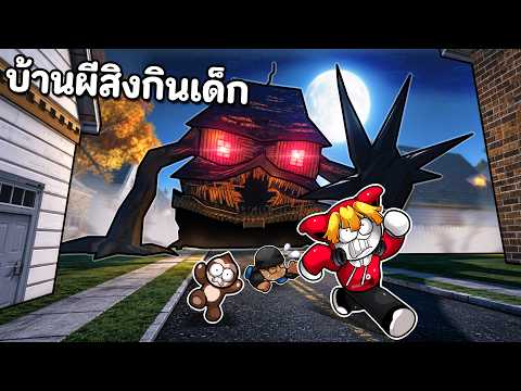 เพื่อนบ้านแปลก เลี้ยงบ้านกินเด็ก